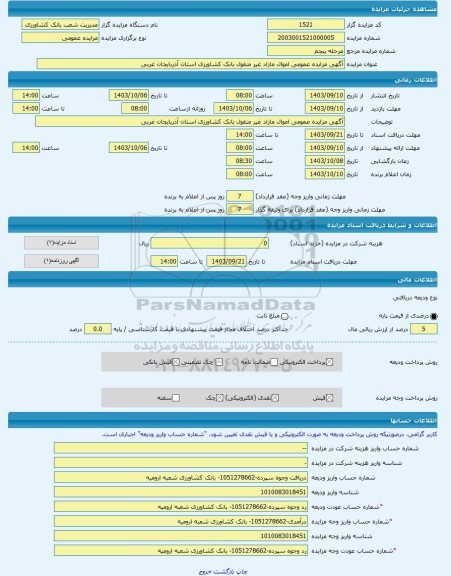 مزایده ، آگهی مزایده عمومی اموال مازاد غیر منقول بانک کشاورزی استان آذربایجان غربی 	 -مزایده زمین و مستحدثات  - استان آذربایجان