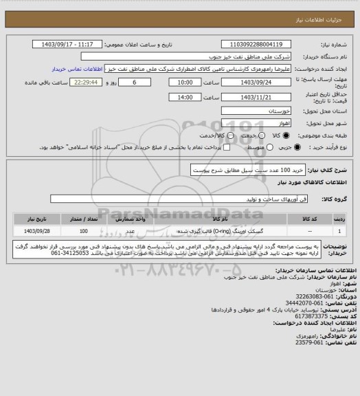 استعلام خرید 100 عدد سیت سیل مطابق شرح پیوست