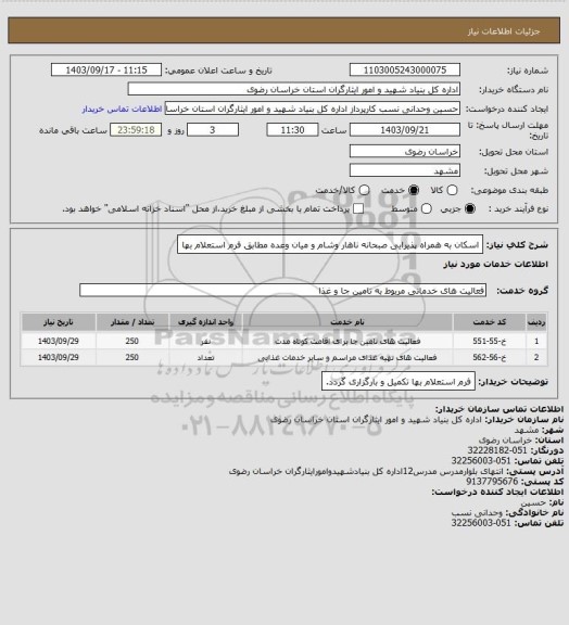 استعلام اسکان به همراه پذیرایی صبحانه ناهار وشام و میان وعده مطابق فرم استعلام بها