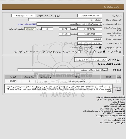 استعلام میکروسکوپ با مشخصات فایل پیوست