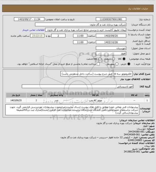 استعلام الکتروموتور سه فاز طبق شرح پیوست (ساخت داخل مدنظرمی باشد)