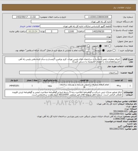 استعلام اجرای عملیات تعمیر و بازسازی ساختمان های پلیس تهران، کرج، ورامین، گرمسار و ستاد فرماندهی پلیس راه آهن کشور(لطفامدارک را امضای الکترونیک یا دستی کنید))