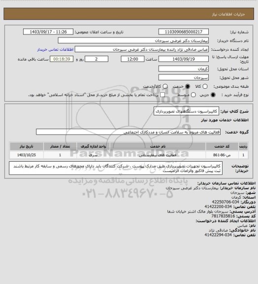 استعلام کالیبراسیون دستگاههای تصویربرداری