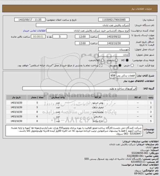 استعلام قطعات یدکی پمپ KSB