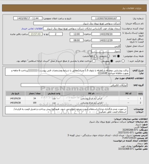 استعلام براکت روشنایی دوطرفه و یکطرفه با بازوی 1.5 متری(مطابق با شرایط ومشخصات فنی پیوست)
 ((((((((((پرداخت 6 ماهه و بصورت ماهانه میباشد))))))))))