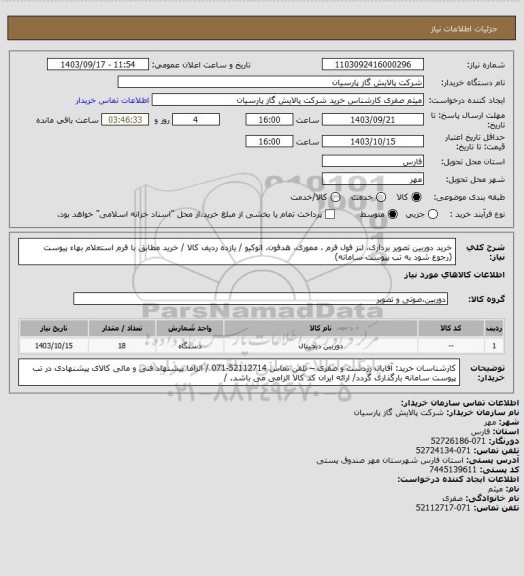 استعلام خرید دوربین تصویر برداری، لنز فول فرم ، مموری، هدفون، اتوکیو  / یازده ردیف کالا / خرید مطابق با فرم استعلام بهاء پیوست (رجوع شود به تب پیوست سامانه)