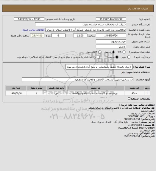 استعلام قرارداد یکساله کشف ،شناسایی و جمع آوری انشعابات غیرمجاز