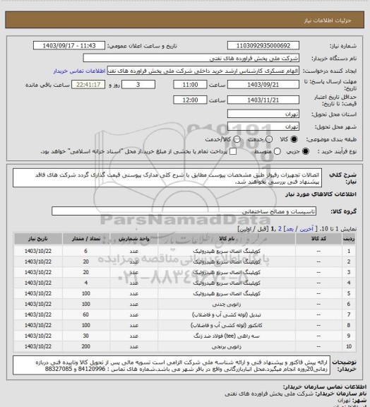 استعلام اتصالات تجهیزات رفیولر  طبق مشخصات پیوست
مطابق با شرح کلی مدارک پیوستی قیمت گذاری گردد شرکت های فاقد پیشنهاد فنی بررسی نخواهند شد.