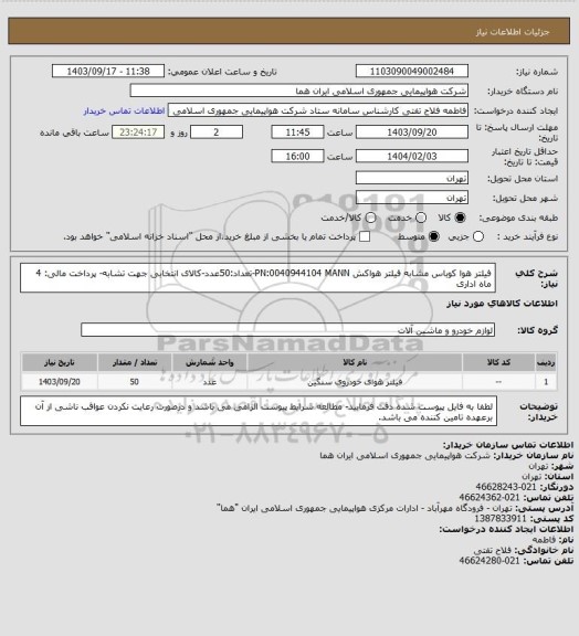 استعلام فیلتر هوا کوباس مشابه فیلتر هواکش PN:0040944104  MANN-تعداد:50عدد-کالای انتخابی جهت تشابه- پرداخت مالی: 4 ماه اداری