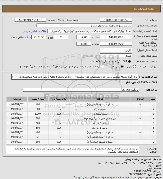 استعلام یراق آلات شبکه مطابق با شرایط و مشخصات فنی پیوست((((((((((پرداخت 6 ماهه و بصورت ماهانه میباشد)))))))))))