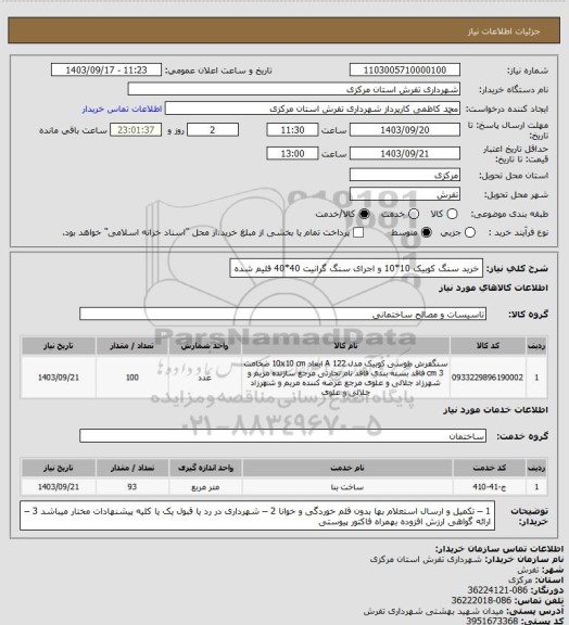 استعلام خرید سنگ کوبیک 10*10 و اجرای سنگ گرانیت 40*40 فلیم شده