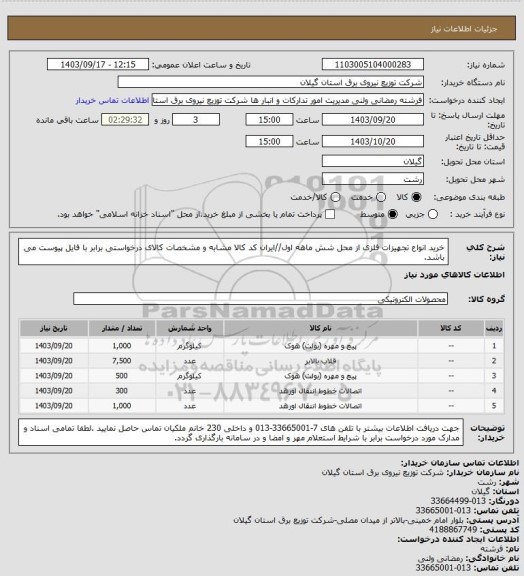 استعلام خرید انواع تجهیزات فلزی از محل شش ماهه اول//ایران کد کالا مشابه و مشخصات کالای درخواستی برابر با فایل پیوست می باشد.