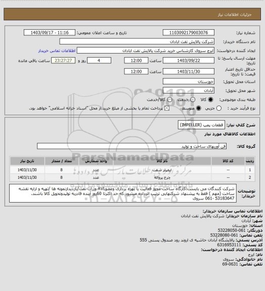 استعلام قطعات پمپ (IMPELLER)