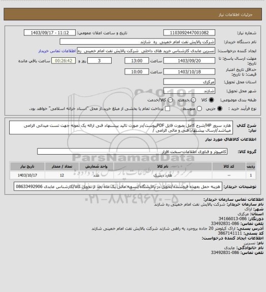 استعلام هارد سرور HP/شرح کامل بصورت فایل PDFپیوست/در صورت تائید پیشنهاد فنی ارائه یک نمونه جهت تست میدانی الزامی میباشد/ارسال پیشنهاد فنی و مالی الزامی /