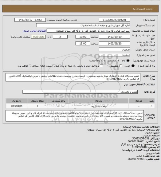 استعلام تعمیر دستگاه های تراشکاری مرکز شهید بهشتی - لیست بشرح پیوست.جهت اطلاعات بیشتر با مربی تراشکاری آقای قانعی فر تماس بگیرید.09139124687