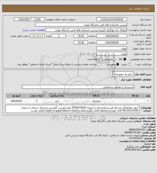 استعلام تابلو برق موتورخانه