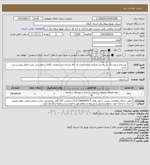 استعلام بازسازی و نوسازی س.له انبار مرکزی بازآماد/ایران کد کالا مشابه و مشخصات کالای درخواستی برابر با فایل پیوست می باشد.