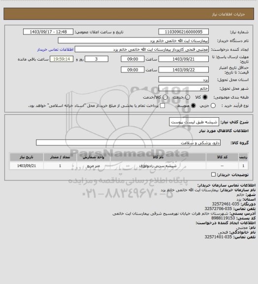 استعلام شیشه طبق لیست پیوست