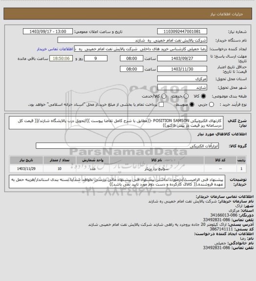 استعلام کارتهای الکترونیکی POSITION SAMSON -((مطابق با شرح کامل تقاضا پیوست ))/تحویل درب پالایشگاه شازند/(( قیمت کل درسامانه ریز قیمت در پیش فاکتور))