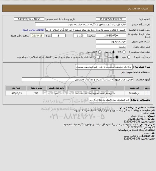 استعلام برگزاری پایشش تخصصی به شرح فرم استعلام پیوست