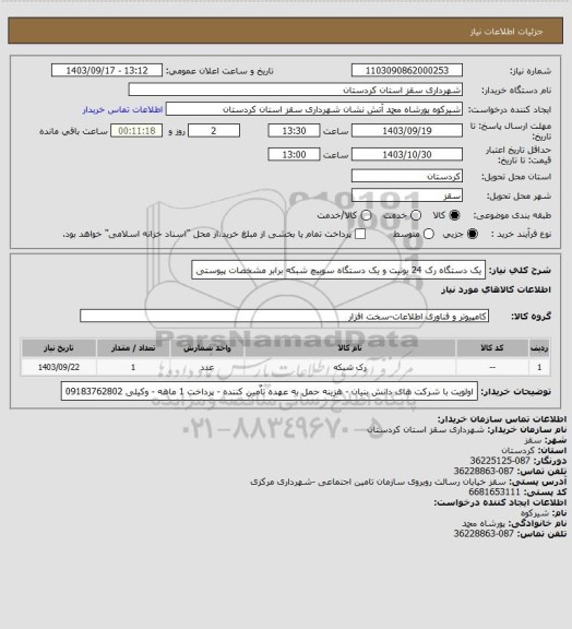 استعلام یک دستگاه رک 24 یونیت و یک دستگاه سوییچ شبکه برابر مشخصات پیوستی