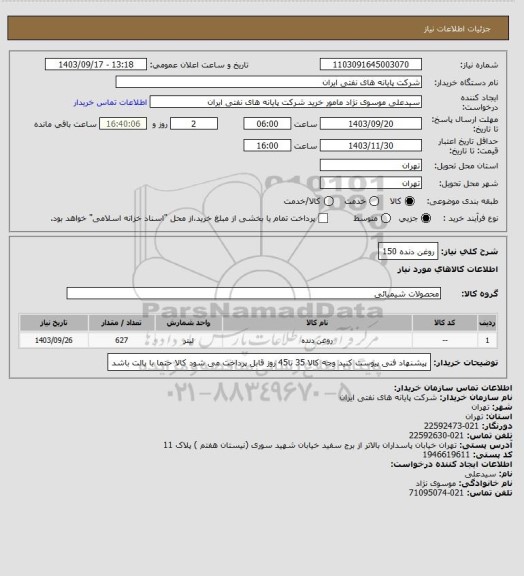 استعلام روغن دنده 150