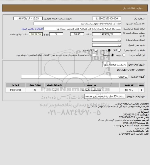 استعلام به پیوست مراجعه شود