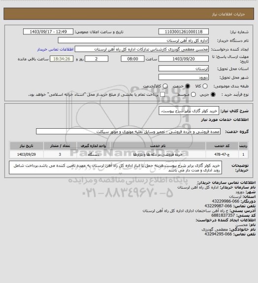 استعلام خرید کولر گازی برابر شرح پیوست،