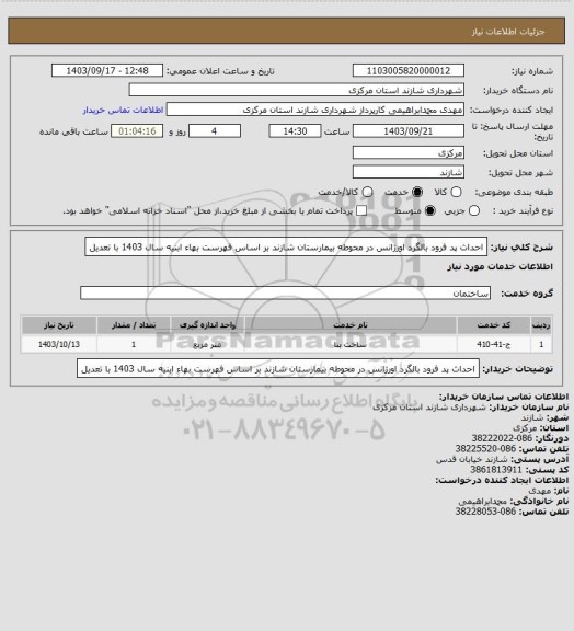 استعلام احداث پد فرود بالگرد اورژانس در محوطه بیمارستان شازند بر اساس فهرست بهاء ابنیه سال 1403 با تعدیل