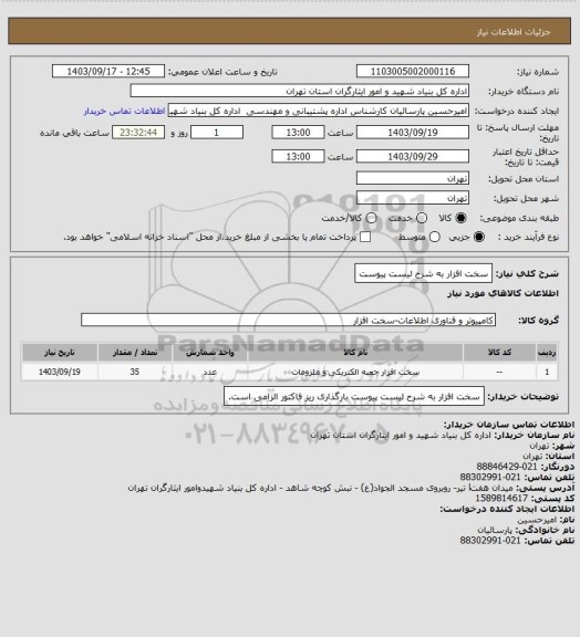 استعلام سخت افزار به شرح لیست پیوست