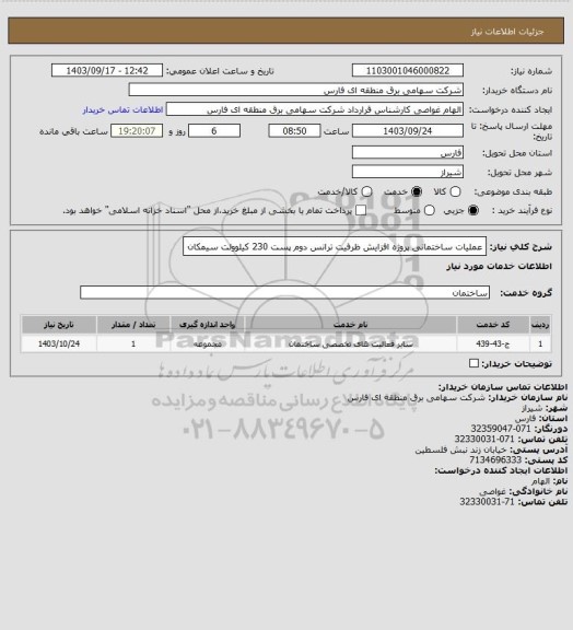 استعلام  عملیات ساختمانی پروژه افزایش ظرفیت ترانس دوم پست 230 کیلوولت سیمکان