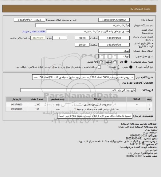 استعلام اسپرومتر تنفسی حجم 5000 تعداد 1200 عدد-استرنوم ساپورت جراحی قلب 2XLتعداد 150 عدد