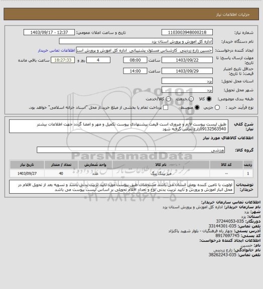 استعلام طبق لیست پیوست   لازم و ضروری است  قیمت پیشنهادی  پیوست تکمیل و مهر و امضا گردد جهت اطلاعات بیشتر 09132563540زارع تماس گرفته شود