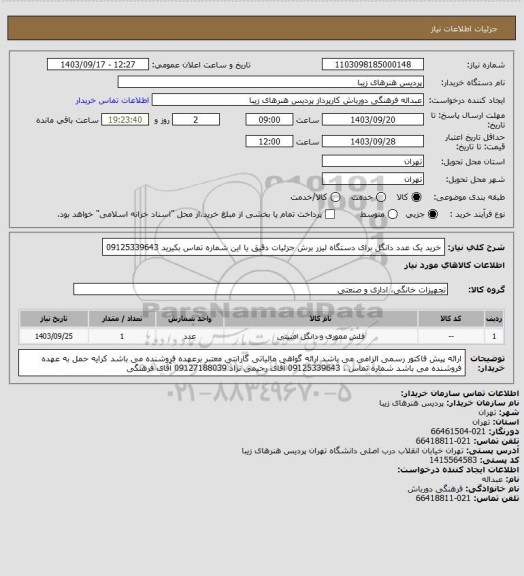 استعلام خرید یک عدد دانگل برای دستگاه لیزر برش جزئیات دقیق یا این شماره تماس بکیرید 09125339643