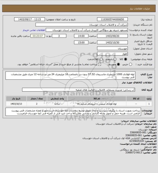 استعلام لوله فولادی 1000 میلیمتری مانسیمان ST.52 بدون درز باضخامت 16 میلیمتری 24 متر دو شاخه 12 متری طبق مشخصات     فنی پیوست