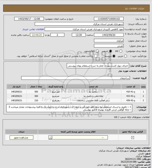 استعلام اجرای دیوار کشی میدان امام به شرح استعلام بهای پیوستی