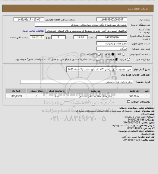 استعلام خرید خودروی سورن پلاس ef7 تک سوز سفید رنگ مدل 1403