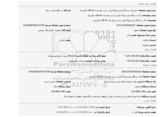 مزایده، یک دستگاه بلیسترینگ قرص دست دوم مدل FB-30با تابلو برق