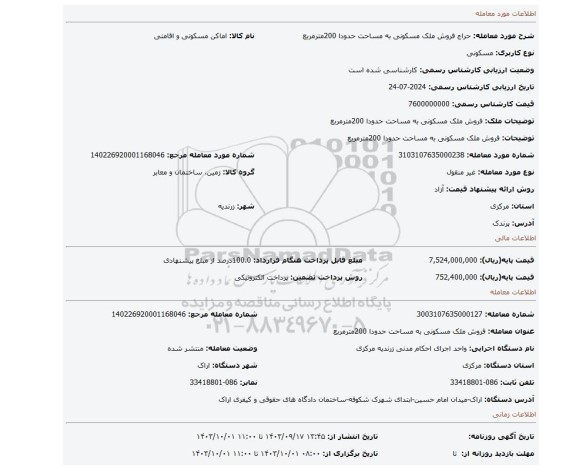 مزایده، فروش ملک مسکونی به مساحت حدودا 200مترمربع