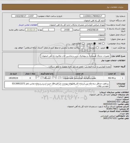 استعلام تعمیرات شلنگ هیدرولیک و پنوماتیک درزین و ماشین الات مکانیزه راه آهن اصفهان