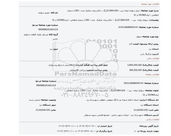 مزایده، سواری لیفان  تیپ :   620-CC1800رنگ : خاکستری- متالیک  مدل : 1393 شماره انتظامی : ایران54/965 م 31