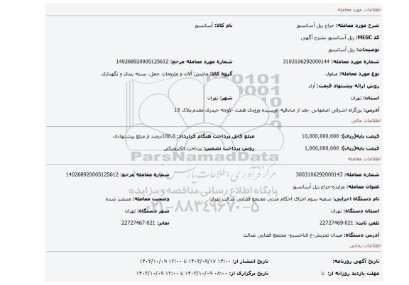 مزایده، ریل آسانسور