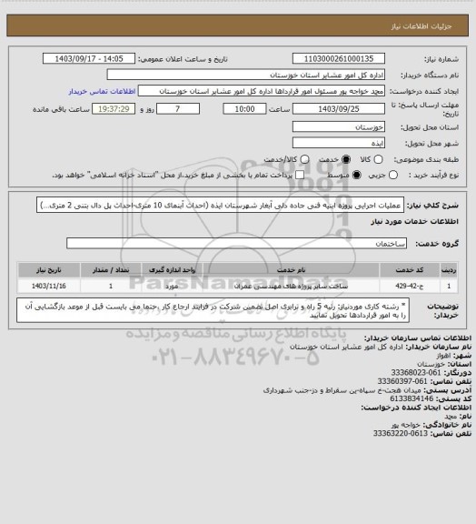 استعلام عملیات اجرایی پروژه ابنیه فنی جاده دلی آبغار شهرستان ایذه (احداث آبنمای 10 متری-احداث پل دال بتنی 2 متری…)