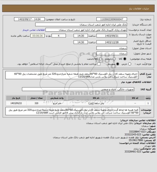 استعلام اجرای وتهیه سقف کاذب  پنل اکوستیک 60*60سقف ونیم طبقه شعبه متراژحدود320 متر مربع   طبق مشخصات   پنل 60*60 اکوستیک ساخت شرکت کی پلاس پارس مدل12/20/66R