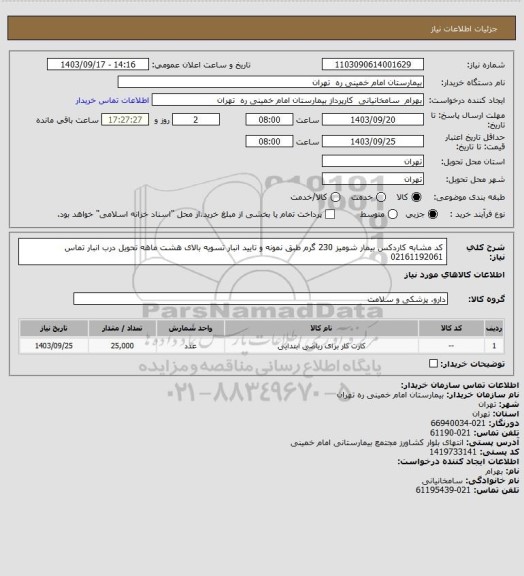 استعلام کد مشابه کاردکس بیمار شومیز 230 گرم  طبق نمونه و تایید انبار تسویه بالای هشت ماهه تحویل درب انبار تماس 02161192061