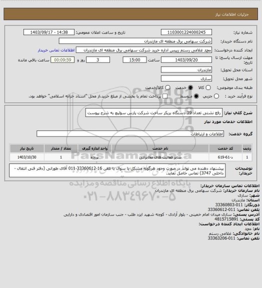 استعلام رفع نشتی تعداد 39 دستگاه بریکر ساخت شرکت پارس سوئیچ به شرح پیوست