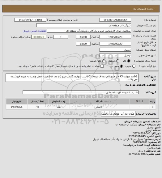 استعلام 1-کمد دیواری 45 متر مربع (ام دی اف درجه) 2-کابینت دیواری 12متر مربع (ام  دی اف) هزینه حمل ونصب به عهده فروشنده می باشد.