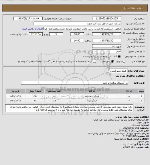 استعلام فینگر شیر ایمنی