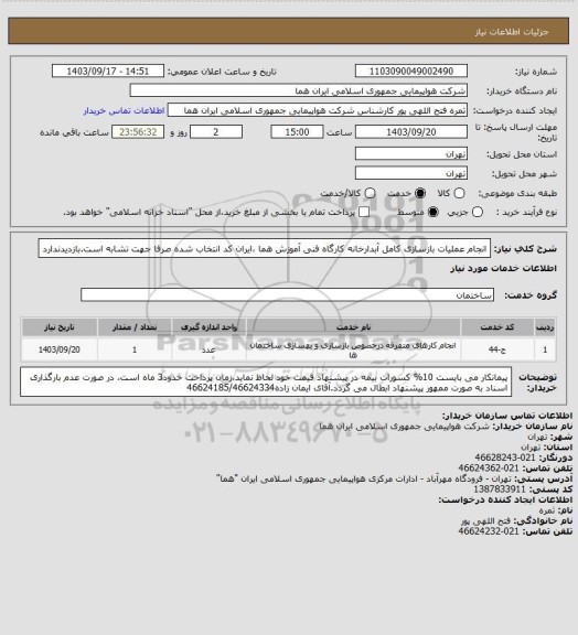 استعلام انجام عملیات بازسازی کامل آبدارخانه کارگاه فنی آموزش هما ،ایران کد انتخاب شده صرفا جهت تشابه است.بازدیدندارد