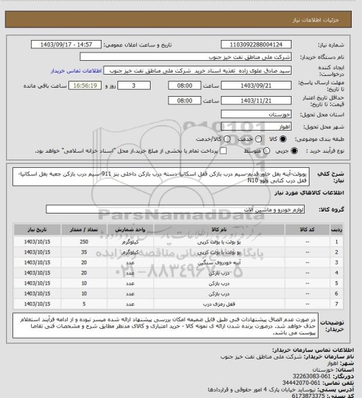 استعلام یوبولت-آینه بغل خاور قدیم-سیم درب بازکن قفل اسکانیا-دسته درب بازکن داخلی بنز 911-سیم درب بازکن جعبه بغل اسکانیا-قفل درب کتابی ولوو N10